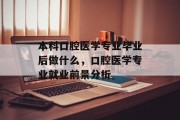 本科口腔医学专业毕业后做什么，口腔医学专业就业前景分析