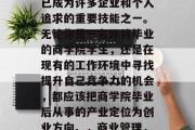 在当今社会，商业管理已成为许多企业和个人追求的重要技能之一。无论你是一名即将毕业的商学院学生，还是在现有的工作环境中寻找提升自己竞争力的机会，都应该把商学院毕业后从事的产业定位为创业方向。，商业管理，创业的路径与挑战