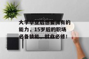 大学毕业后想要拥有的能力，15岁后的职场必备技能，就业必修！