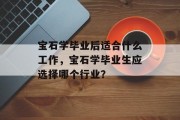宝石学毕业后适合什么工作，宝石学毕业生应选择哪个行业？