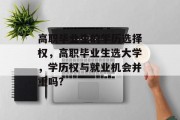 高职毕业生的学历选择权，高职毕业生选大学，学历权与就业机会并重吗?