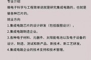 微电子专业毕业后做什么(微电子专业毕业去向)