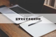 蓝梦文化艺术培训学校