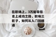 在职场上，3万能带你走上成功之路，职场三巨子，如何从入门到精通