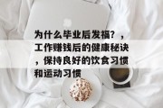 为什么毕业后发福？，工作赚钱后的健康秘诀，保持良好的饮食习惯和运动习惯