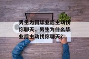 男生为何毕业后主动找你聊天，男生为什么毕业后主动找你聊天？