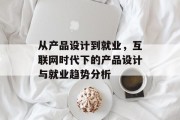 从产品设计到就业，互联网时代下的产品设计与就业趋势分析