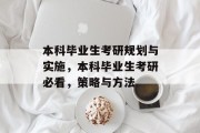 本科毕业生考研规划与实施，本科毕业生考研必看，策略与方法