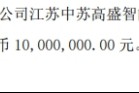 中苏科技拟投资设立控股子公司江苏中苏高盛智能科技有限公司 注册资本1000万