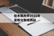 佳木斯大学2016年录取分数线揭秘