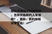 摄影毕业后不再做助理，怎样开始新的人生道路？，摄影，新的旅程从零开始！