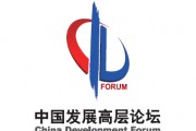 发布 | 中国发展高层论坛2025年年会主要中方代表名单