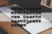 日本语言学校毕业生转换签证的必备因素及应对策略，日本语言学校毕业生转签证必备因素及应对策略