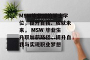 MSW毕业后的学士学位，提升自我、成就未来， MSW 毕业生升职加薪路径，提升自我与实现职业梦想