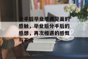 分手后毕业季再见面的感触，毕业后分手后的感想，再次相遇的感慨与不舍