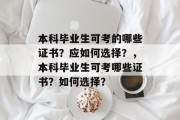 本科毕业生可考的哪些证书？应如何选择？，本科毕业生可考哪些证书？如何选择？