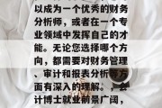 会计博士毕业后，您将面临许多挑战和机会。在这样的职位上，您可以成为一个优秀的财务分析师，或者在一个专业领域中发挥自己的才能。无论您选择哪个方向，都需要对财务管理、审计和报表分析等方面有深入的理解。，会计博士就业前景广阔，挑战多变，可从事财务分析与报表解读等专业领域