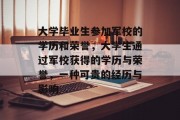大学毕业生参加军校的学历和荣誉，大学生通过军校获得的学历与荣誉，一种可贵的经历与影响