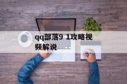 qq部落9 1攻略视频解说