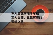 军人三载辉煌于军校，军人生涯，三载辉煌的荣耀之路