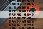毕业，对很多人来说都是一个重要的时刻。对于即将踏入社会的你而言，最想知道的是，在毕业后，要与哪个班级的人说再见。这是一个让人感到困扰的问题，因为每个人的答案都会因人而异。，毕业生不舍道别，与哪个班级同学告别？