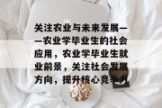 关注农业与未来发展——农业学毕业生的社会应用，农业学毕业生就业前景，关注社会发展方向，提升核心竞争力