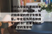为什么毕业后要回到老师岗位？因为这里，知识和希望的种子生根发芽，毕业后为何选择回学校教书？这里是知识和希望的发芽地