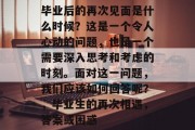 毕业后的再次见面是什么时候？这是一个令人心动的问题，也是一个需要深入思考和考虑的时刻。面对这一问题，我们应该如何回答呢？，毕业生的再次相遇，答案或困惑