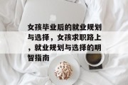 女孩毕业后的就业规划与选择，女孩求职路上，就业规划与选择的明智指南