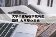 大学毕业后在学校有出路吗_大学毕业出来