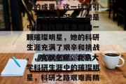 完颜老师北大毕业后研发的成果，这一话题引发了无数人深思。她是中国当代教育事业的一颗璀璨明星，她的科研生涯充满了艰辛和挑战。，完颜老师，北京大学科研生涯中的璀璨明星，科研之路艰难而精彩