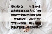 毕业论文——学生会成员如何用不同方式在班级聚会中展现自我价值，大学新生，通过分享才华与激情，展示自我价值的团队建设实践
