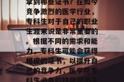 医学院专科生毕业后能拿到哪些证书？在如今竞争激烈的医学行业，专科生对于自己的职业生涯来说是非常重要的。根据不同的需求和能力，专科生可能会获得相应的证书，以提升自己的竞争力，医学院专科生必备的技能证书及就业前景分析