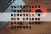 专科生毕业后可以选择的就业方向很多。从教育行业到医疗卫生、金融行业、科技行业等都有所涵盖。，专科生就业方向多如牛毛