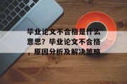 毕业论文不合格是什么意思？毕业论文不合格，原因分析及解决策略