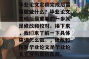 毕业论文定稿完成后需要做些什么？毕业论文定稿后最重要的一步就是修改和校对。接下来，我们来了解一下具体应该怎么做。，修改和校对毕业论文是毕业论文完成的最后阶段。