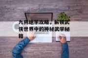 九阴绝学攻略，解锁武侠世界中的神秘武学秘籍