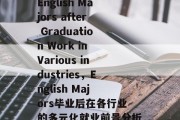 English Majors after Graduation Work in Various industries，English Majors毕业后在各行业的多元化就业前景分析