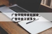 广警学院毕业后就业_广警毕业工资多少