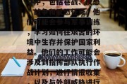 士官毕业后做什么？作为一名优秀的士兵，他们可能会投入到各种战斗中，包括巷战、反恐、战争和反恐任务。他们可能会参与军事训练，学习如何在艰苦的环境中生存并保护国家利益。他们的工作可能会涉及到指挥部队执行作战计划，进行情报收集，以及与外部威胁进行对抗。，士官出路，军事训练、反恐抗恐、国际斗争