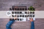 为何毕业后就自力更生，告别依赖，独立创业，为什么毕业后的你必须自力更生?