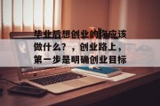 毕业后想创业的你应该做什么？，创业路上，第一步是明确创业目标。