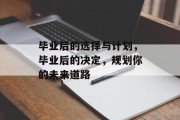 毕业后的选择与计划，毕业后的决定，规划你的未来道路