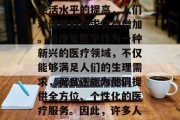 康复医学是一种旨在帮助人们恢复身体功能和心理健康的医学学科。随着社会的不断发展和生活水平的提高，人们对健康的需求日益增加。而康复医学作为一种新兴的医疗领域，不仅能够满足人们的生理需求，而且还能为他们提供全方位、个性化的医疗服务。因此，许多人决定将康复医学作为他们的职业方向。，康复医学，一种全面解决健康问题的专业