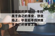 毕业后的梦想——寻找属于自己的事业，创业路上，毕业后寻找到属于自己的事业之路