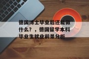 德国博士毕业后还能做什么？，德国留学本科毕业生就业前景分析