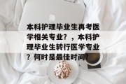本科护理毕业生再考医学相关专业？，本科护理毕业生转行医学专业？何时是最佳时间?