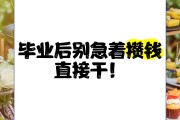 毕业后先干什么(毕业之后该做什么)