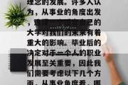 在当今社会，人们越来越重视教育质量和教育理念的发展。许多人认为，从事业的角度出发，选择一个适合自己的大学对我们的未来有着重大的影响。毕业后的决定对于一个人的职业发展至关重要，因此我们需要考虑以下几个方面，从事业角度看，哪些大学最适合个人职业发展？