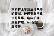 本科护士毕业后可从事的领域，护理专业毕业生可从事，临床护理、康复护理、ieu保健康疗等。